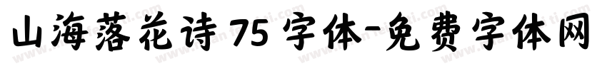 山海落花诗 75 字体字体转换